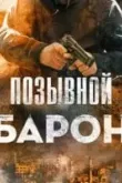 Позывной «Барон»