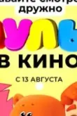 МУЛЬТ в кино. Выпуск №146. Ребята, давайте смотреть дружно