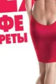 Sex, кофе, сигареты