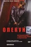 Опекун