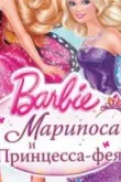 Barbie: Марипоса и Принцесса-фея