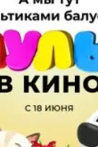 МУЛЬТ в кино. Выпуск №144. А мы тут мультиками балуемся