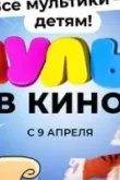 МУЛЬТ в кино. Выпуск №140. Все мультики - детям!