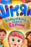 Шмяк. Волшебная лавка Есении