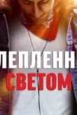 Ослеплённый светом