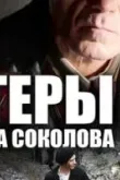 Гетеры майора Соколова