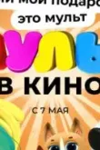 МУЛЬТ в кино 142. Лучший мой подарочек - это мульт