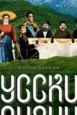 Русские грузины. Фильм первый