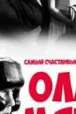 Самый счастливый день в жизни Олли Мяки