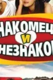 Незнакомец и незнакомка