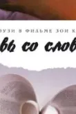 Любовь со словарем