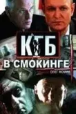 КГБ в смокинге