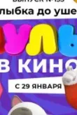 МУЛЬТ в кино 135. Улыбка до ушей