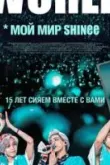 Мой мир Shinee