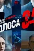 Полоса 34