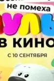 МУЛЬТ в кино. Выпуск №147. Осень смеху не помеха