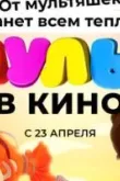 МУЛЬТ в кино 141. От мультяшек станет всем теплей