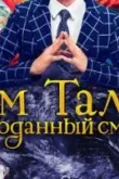 Тим Талер, или Проданный смех