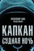 Капкан: Судная ночь