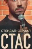 Стас