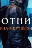 Охотница: Руна мёртвых