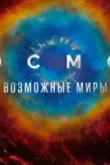 Космос: Возможные миры