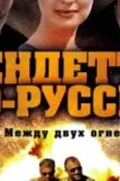 Вендетта по-русски