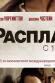 Расплата