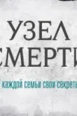 Узел смерти