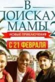 В поисках мамы 2: Новые приключения