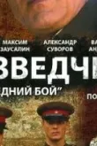 Разведчики: Последний бой