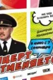 Концерт отменяется