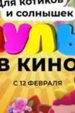 МУЛЬТ в кино. Выпуск №136. Для котиков и солнышек