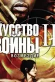 Искусство войны 3: Возмездие