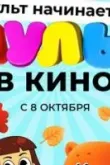 МУЛЬТ в кино. Выпуск №148. Кажется, мульт начинается