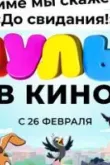 МУЛЬТ в кино 137. Зиме мы скажем «До свидания!»