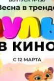 МУЛЬТ в кино 138. Весна в тренде