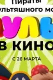 Мульт в кино. Выпуск №139: Пираты мультяшного моря