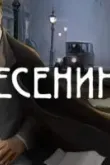 Есенин