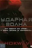 Ударная волна