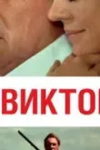 Виктор