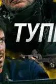 Тупик