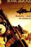 Черный ястреб 2: Зона высадки Ирак