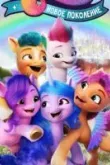 My Little Pony: Новое поколение