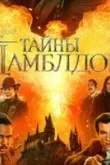 Фантастические твари: Тайны Дамблдора