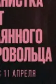 Вампирша-гуманистка ищет отчаянного добровольца