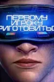 Первому игроку приготовиться