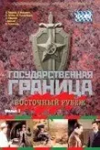 Государственная граница. Фильм 3. Восточный рубеж