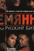 Племянник, или Русский бизнес 2