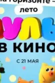 МУЛЬТ в кино. Выпуск №143. На горизонте - лето!